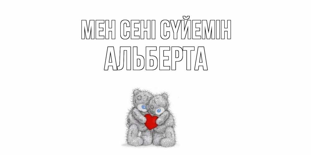Күн сайын ашық хат с именем, Альберта Мен сені сүйемін мишки, сердце Онлайн тегін жүктеп алу тілектері бар керемет карта 