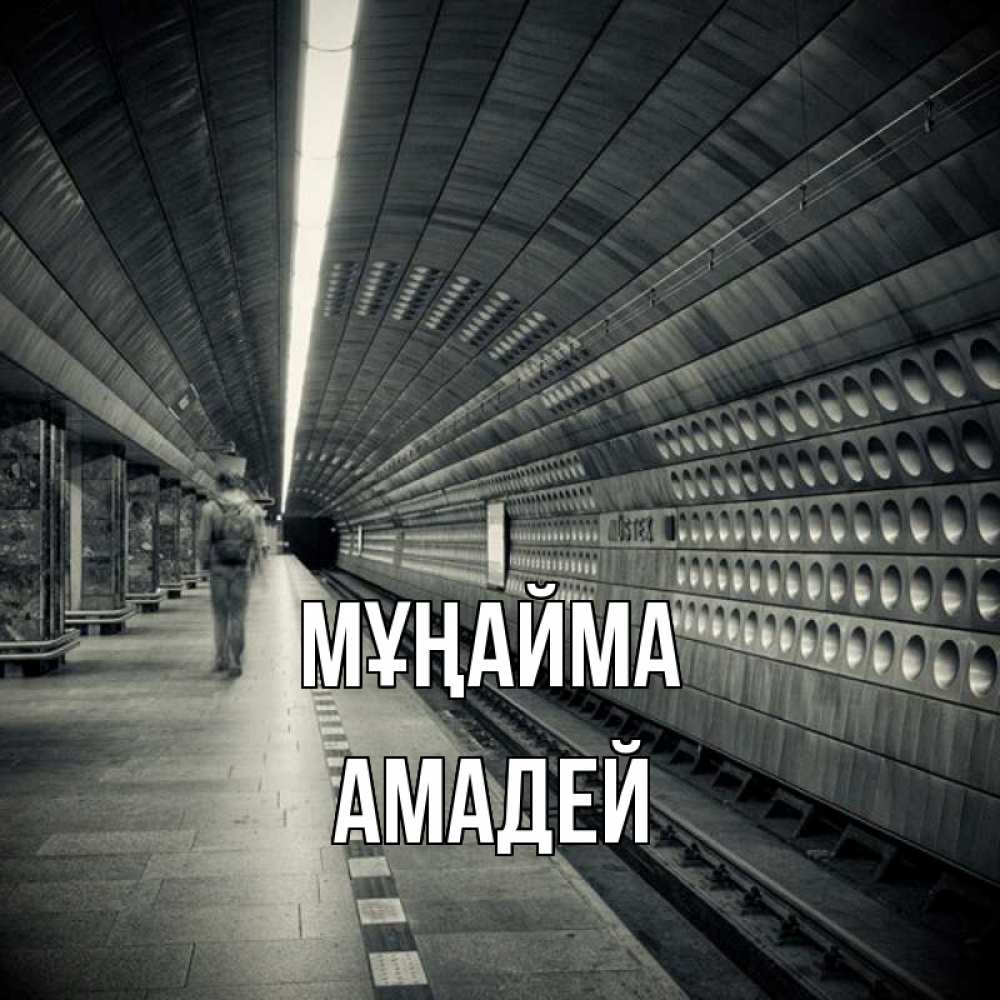 Күн сайын ашық хат с именем, Амадей Мұңайма пустая станция метро Онлайн тегін жүктеп алу тілектері бар керемет карта 