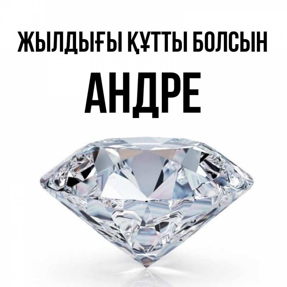Күн сайын ашық хат с именем, Андре Жылдығы құтты болсын к пожеланием быть богатым Онлайн тегін жүктеп алу тілектері бар керемет карта 