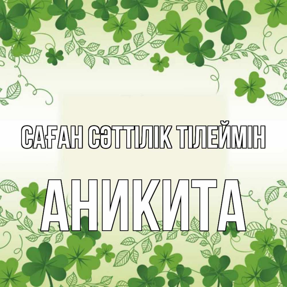 Күн сайын ашық хат с именем, Аникита Саған сәттілік тілеймін открытка Онлайн тегін жүктеп алу тілектері бар керемет карта 