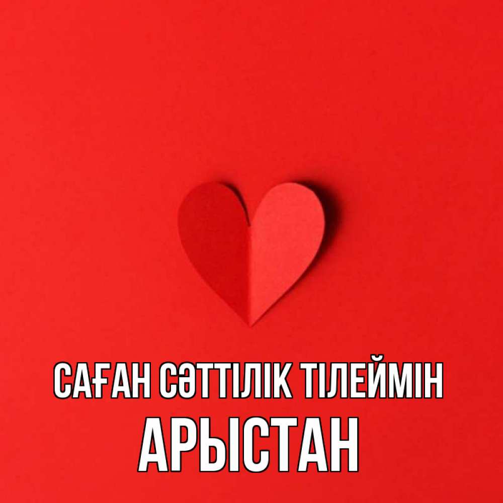 Күн сайын ашық хат с именем, Арыстан Саған сәттілік тілеймін пусть повезет для любимых 1 Онлайн тегін жүктеп алу тілектері бар керемет карта 