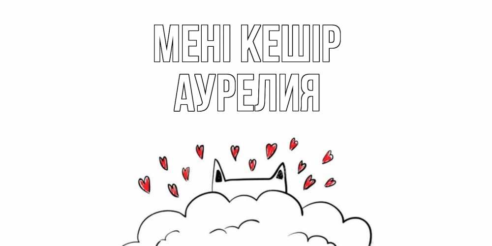 Күн сайын ашық хат с именем, Аурелия Мені кешір прости меня Онлайн тегін жүктеп алу тілектері бар керемет карта 