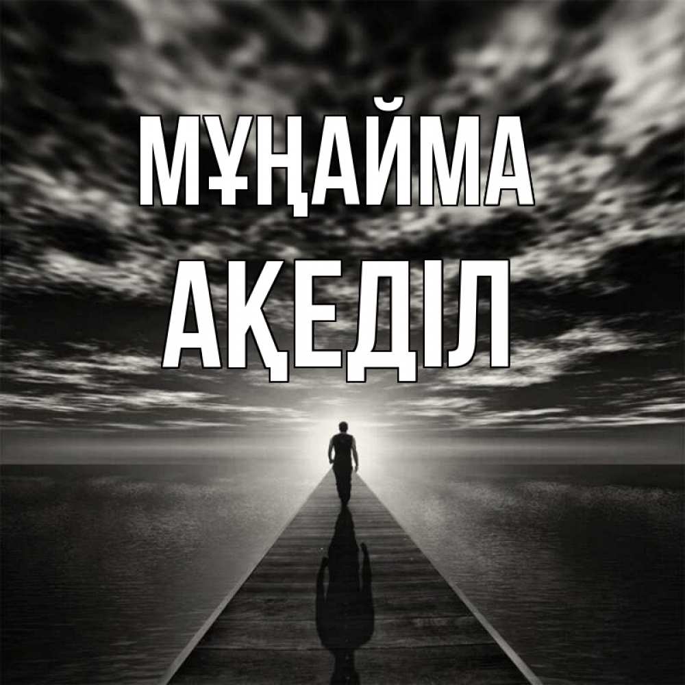 Күн сайын ашық хат с именем, Ақеділ Мұңайма человек Онлайн тегін жүктеп алу тілектері бар керемет карта 
