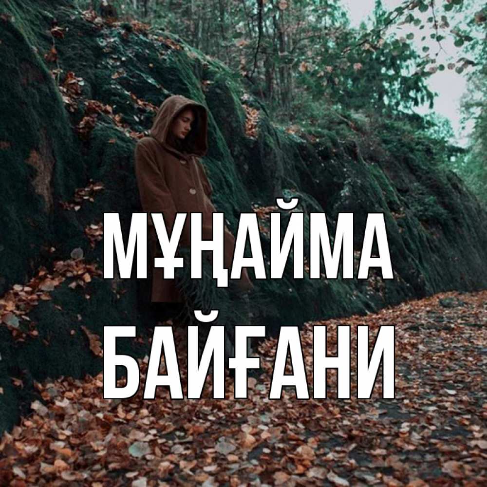 Күн сайын ашық хат с именем, Байғани Мұңайма осенний лес Онлайн тегін жүктеп алу тілектері бар керемет карта 