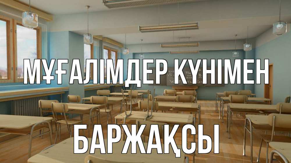 Күн сайын ашық хат с именем, Баржақсы Мұғалімдер күнімен с днем учителя Онлайн тегін жүктеп алу тілектері бар керемет карта 