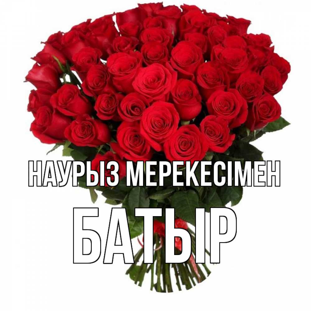Күн сайын ашық хат с именем, Батыр Наурыз мерекесімен цветы на праздник весны наурыз 1 Онлайн тегін жүктеп алу тілектері бар керемет карта 