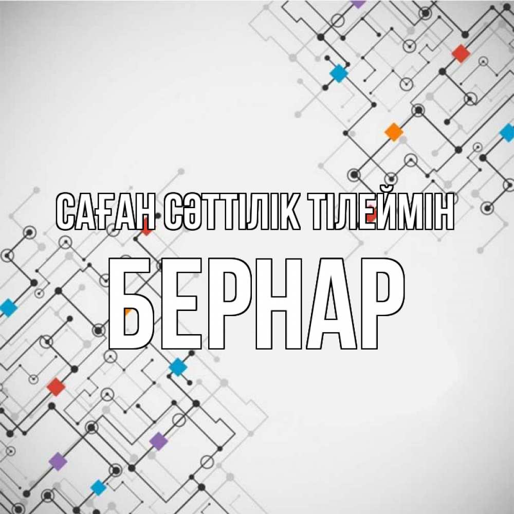 Күн сайын ашық хат с именем, Бернар Саған сәттілік тілеймін на удач Онлайн тегін жүктеп алу тілектері бар керемет карта 