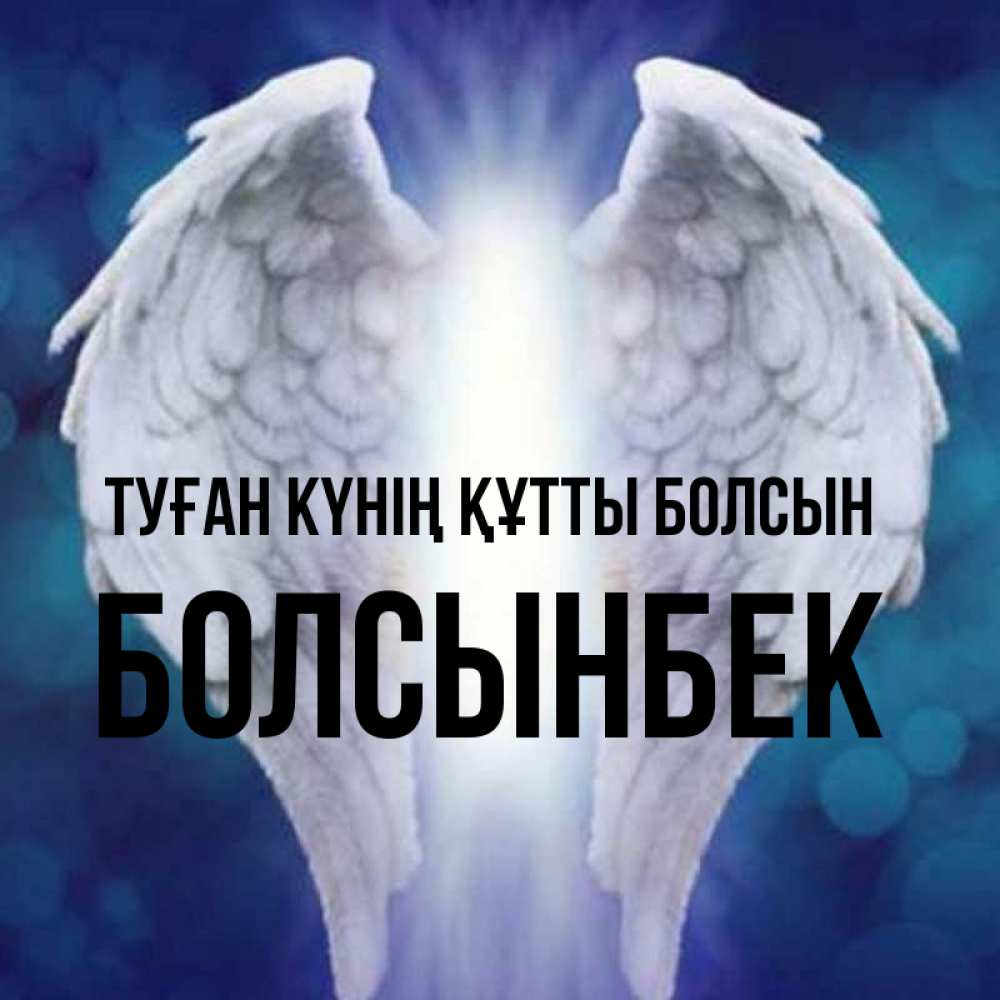 Күн сайын ашық хат с именем, Болсынбек Туған күнің құтты болсын синий фон и крылышки Онлайн тегін жүктеп алу тілектері бар керемет карта 