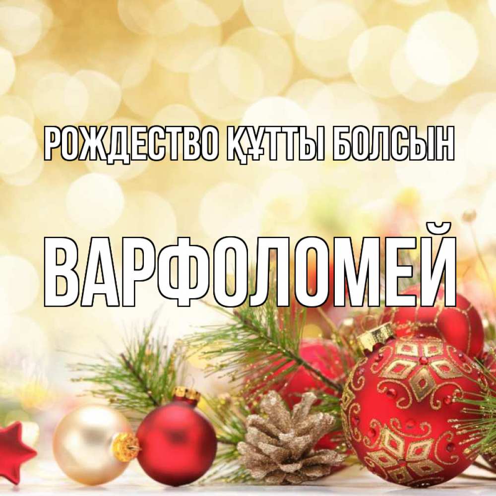 Күн сайын ашық хат с именем, Варфоломей Рождество құтты болсын с рождеством Онлайн тегін жүктеп алу тілектері бар керемет карта 