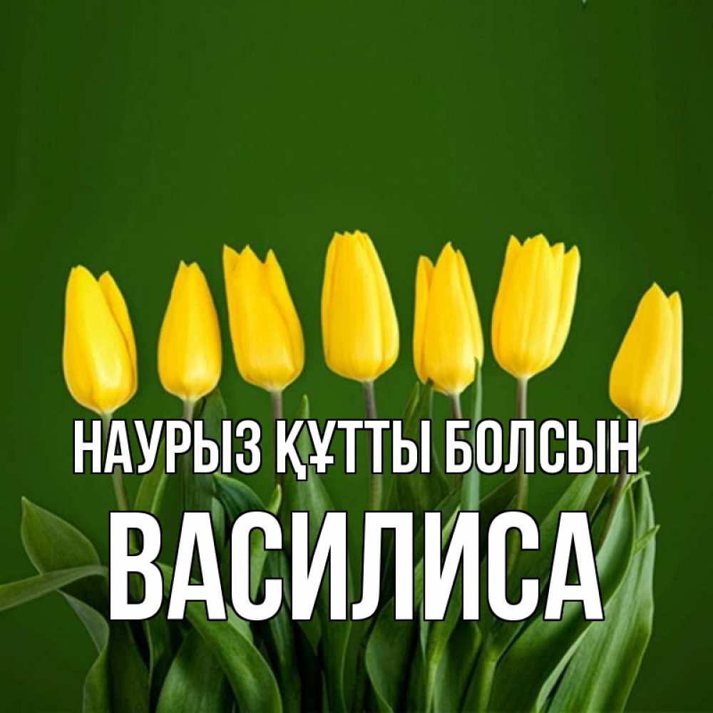 Күн сайын ашық хат с именем, Василиса Наурыз құтты болсын желтого цвета 3 Онлайн тегін жүктеп алу тілектері бар керемет карта 