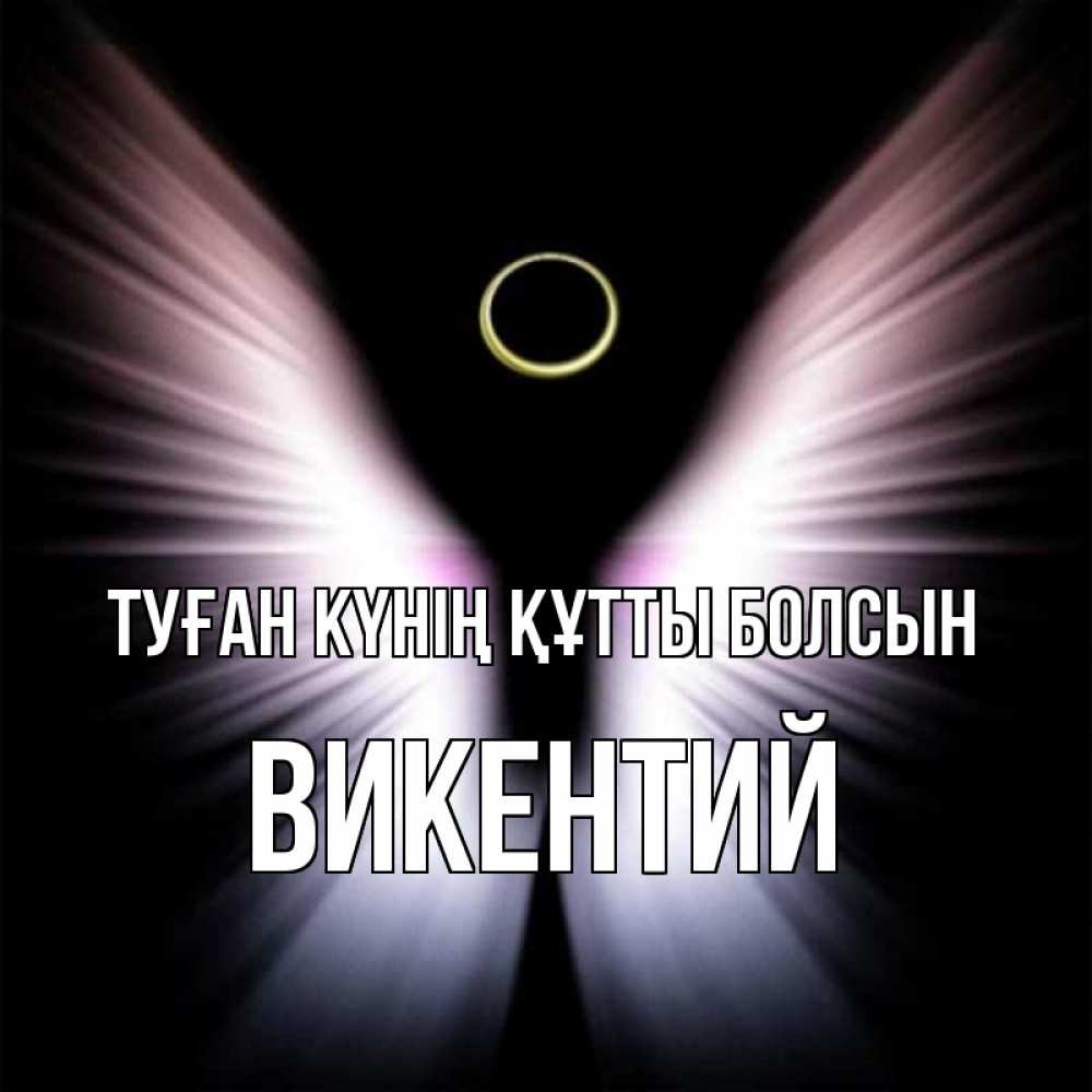Күн сайын ашық хат с именем, Викентий Туған күнің құтты болсын ангел из света Онлайн тегін жүктеп алу тілектері бар керемет карта 