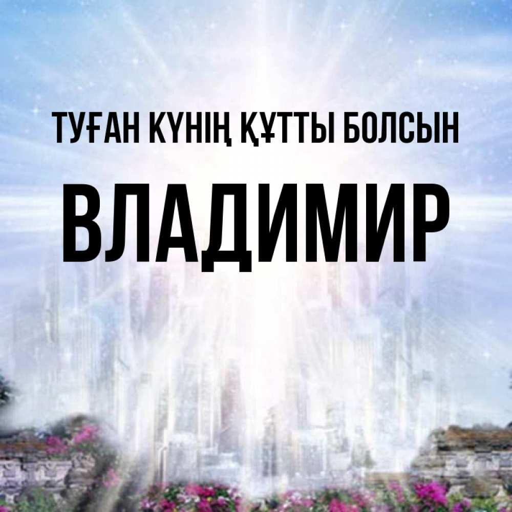Күн сайын ашық хат с именем, Владимир Туған күнің құтты болсын небесный свет Онлайн тегін жүктеп алу тілектері бар керемет карта 