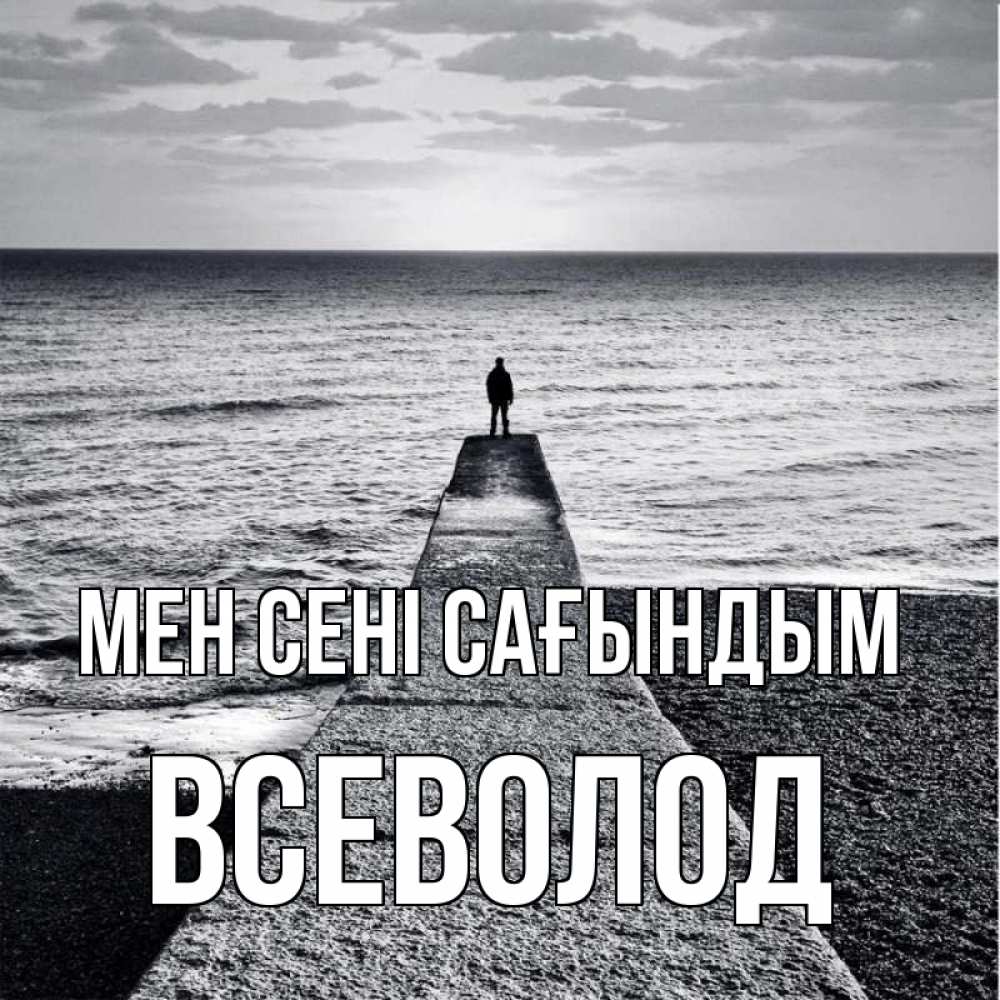 Күн сайын ашық хат с именем, Всеволод Мен сені сағындым скучашки Онлайн тегін жүктеп алу тілектері бар керемет карта 