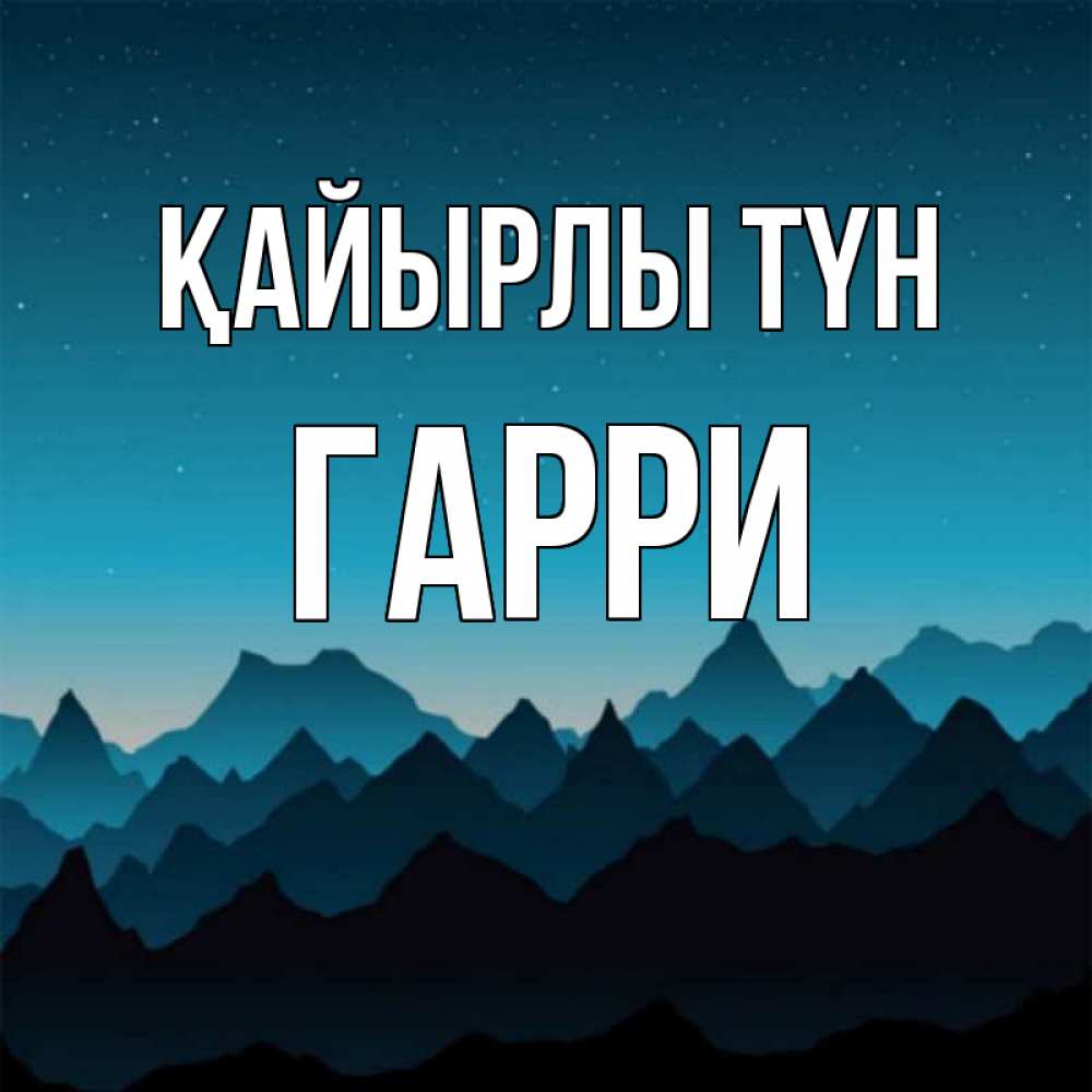Күн сайын ашық хат с именем, Гарри Қайырлы түн сладких снов звездное небо Онлайн тегін жүктеп алу тілектері бар керемет карта 