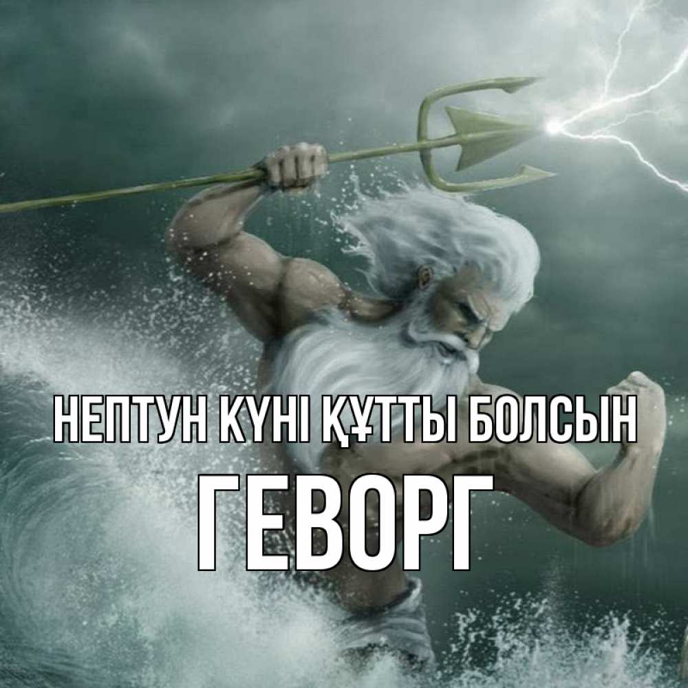 Күн сайын ашық хат с именем, Геворг нептун күні құтты болсын с днем Нептуна Онлайн тегін жүктеп алу тілектері бар керемет карта 