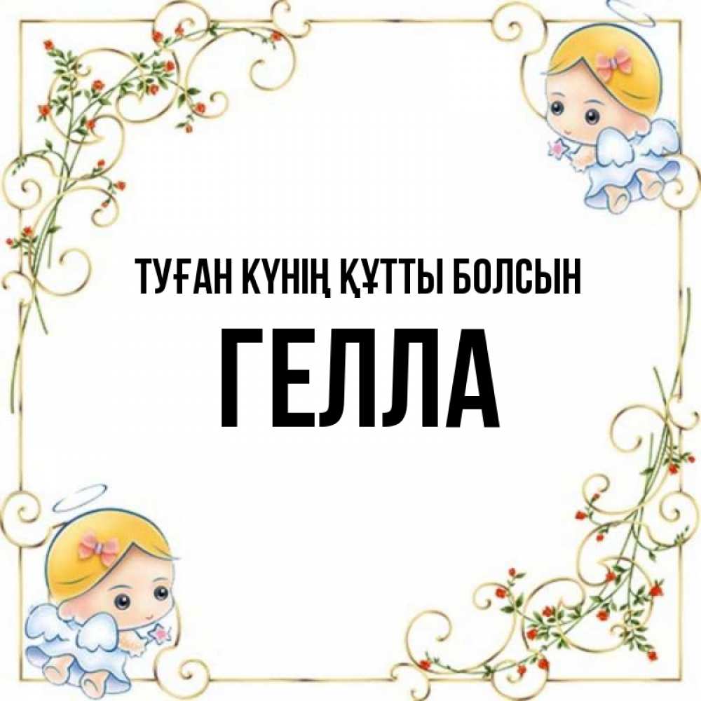 Күн сайын ашық хат с именем, Гелла Туған күнің құтты болсын девочки ангелы Онлайн тегін жүктеп алу тілектері бар керемет карта 