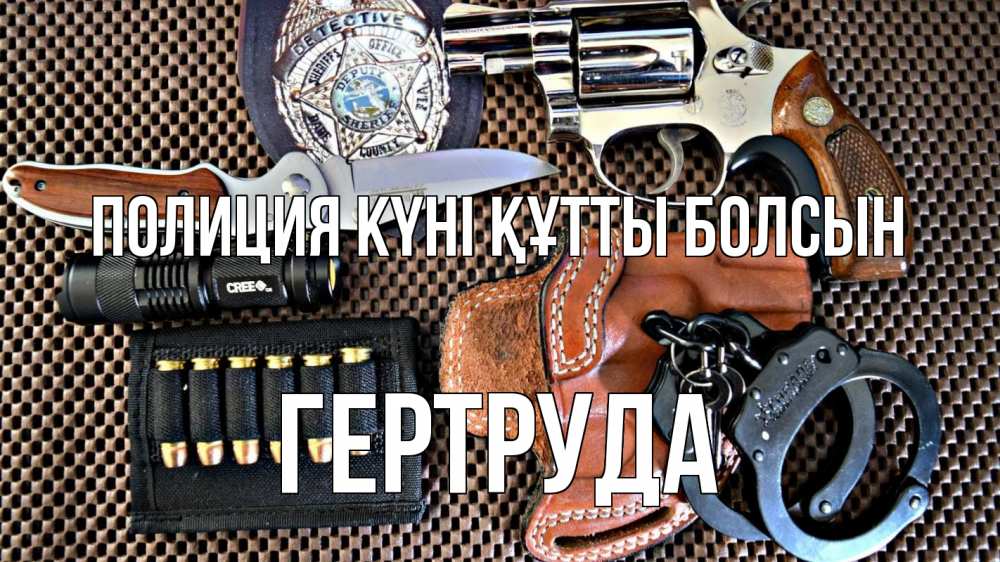 Картинка Полиция күні құтты болсын, Гертруда