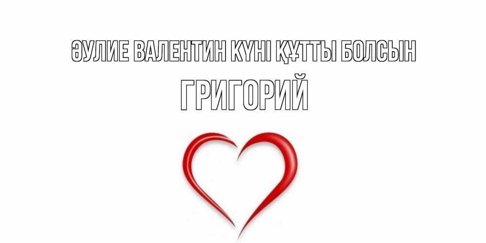 Күн сайын ашық хат с именем, Григорий Әулие Валентин күні құтты болсын сердечко красное Онлайн тегін жүктеп алу тілектері бар керемет карта 