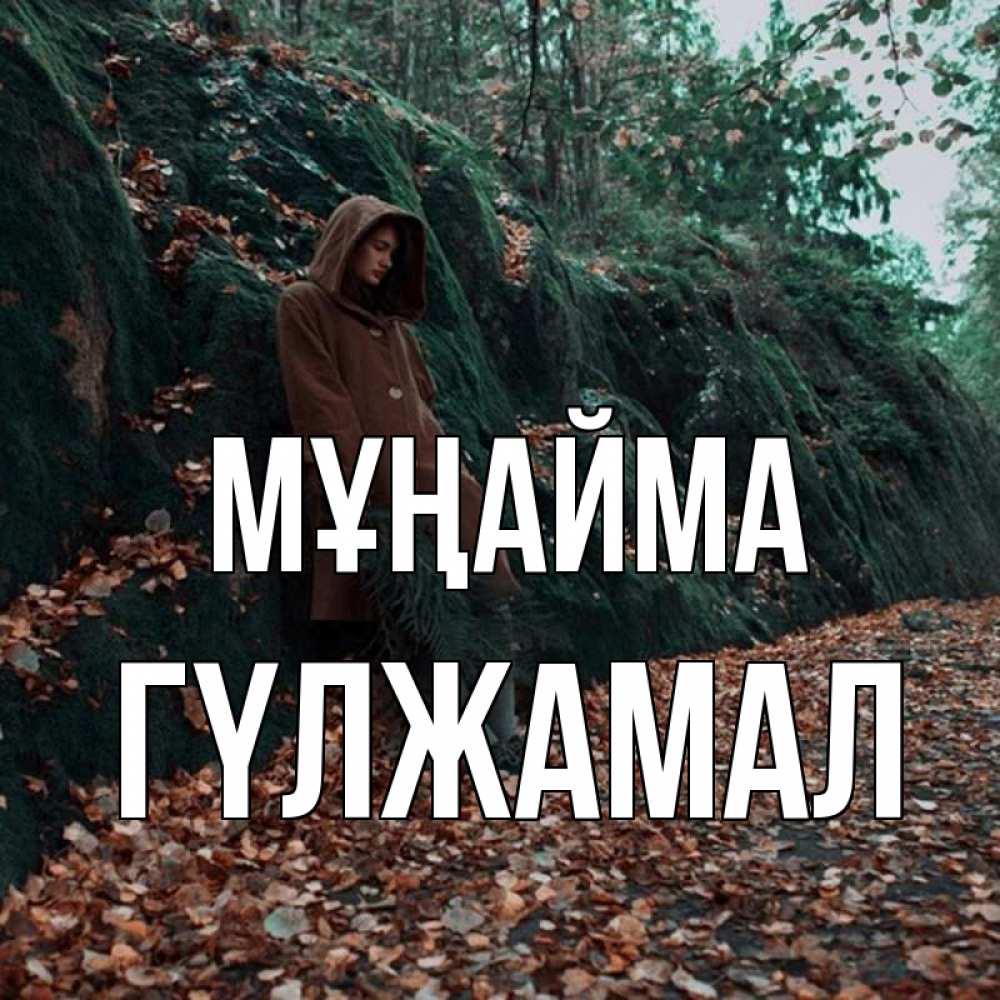 Күн сайын ашық хат с именем, ГҮЛЖАМАЛ Мұңайма осенний лес Онлайн тегін жүктеп алу тілектері бар керемет карта 