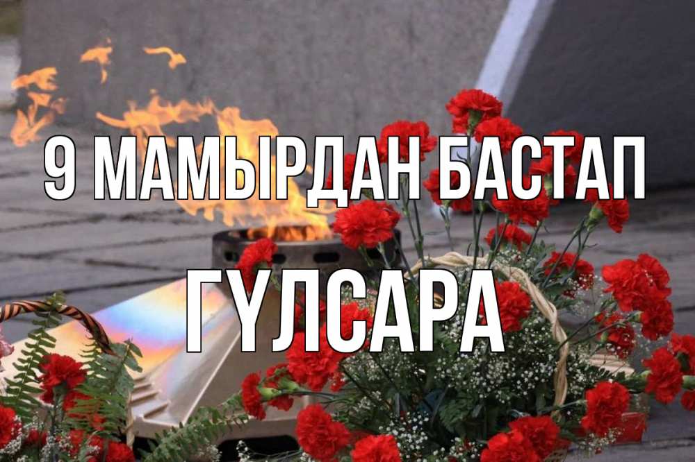 Күн сайын ашық хат с именем, ГҮЛСАРА 9 мамырдан бастап 9 мая Онлайн тегін жүктеп алу тілектері бар керемет карта 
