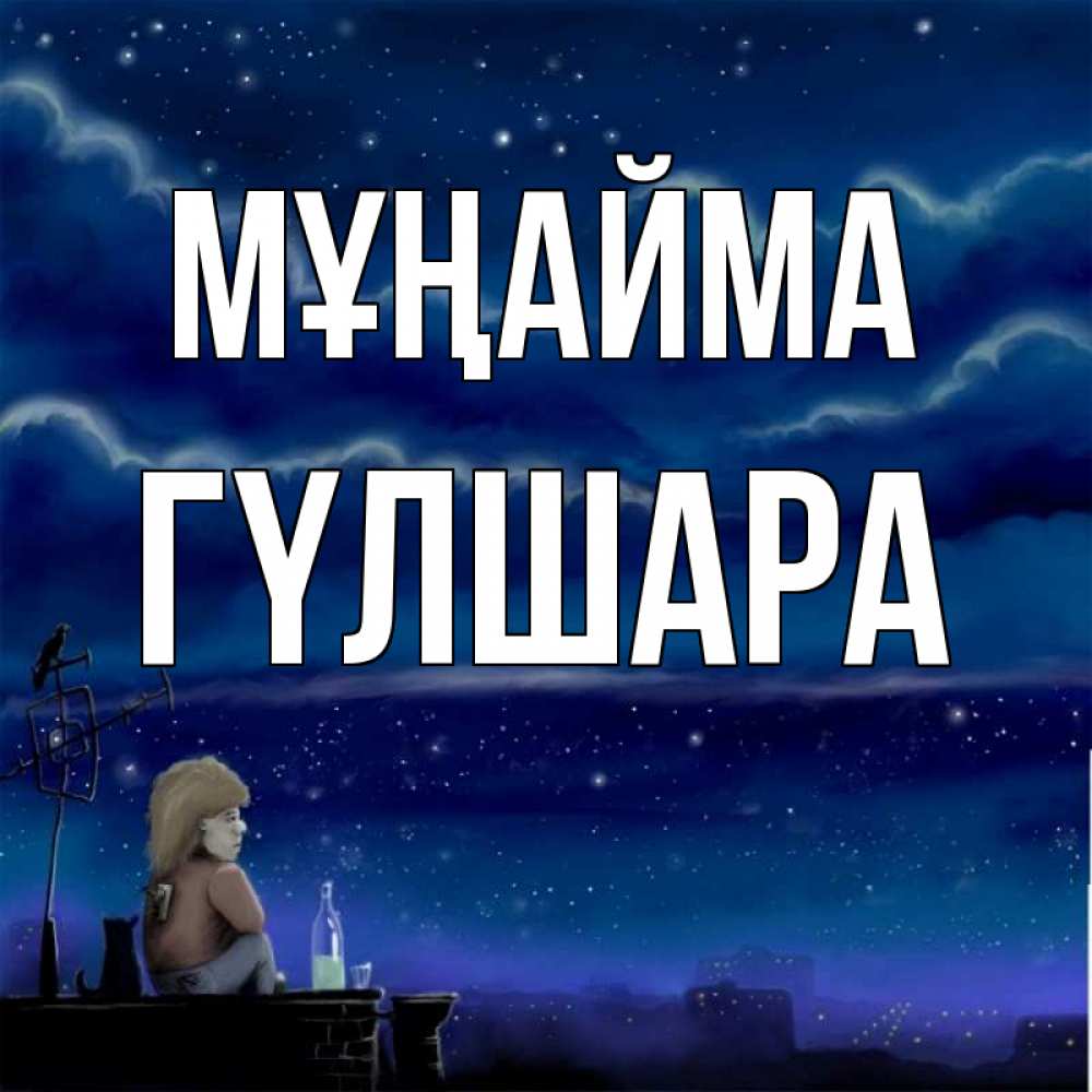 Күн сайын ашық хат с именем, ГҮЛШАРА Мұңайма город с крыши Онлайн тегін жүктеп алу тілектері бар керемет карта 