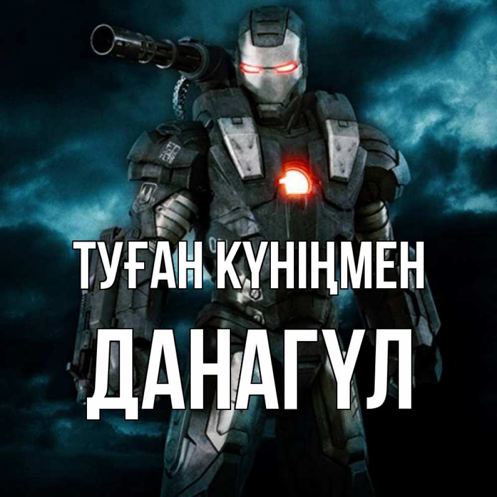 Күн сайын ашық хат с именем, ДАНАГҮЛ Туған күніңмен марвел супергерой в новом костюме Онлайн тегін жүктеп алу тілектері бар керемет карта 
