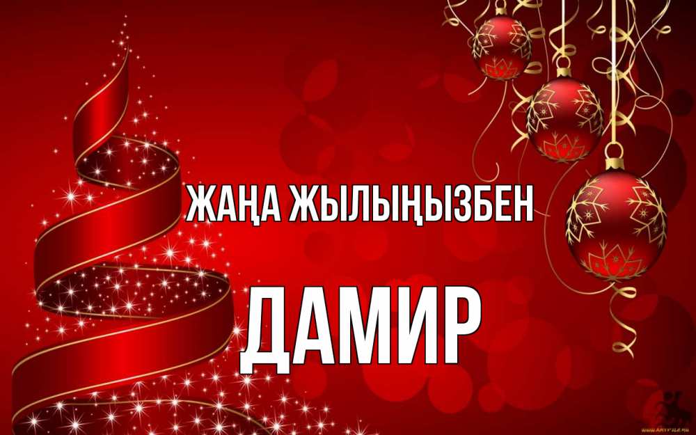 Күн сайын ашық хат с именем, Дамир Жаңа жылыңызбен новый год Онлайн тегін жүктеп алу тілектері бар керемет карта 