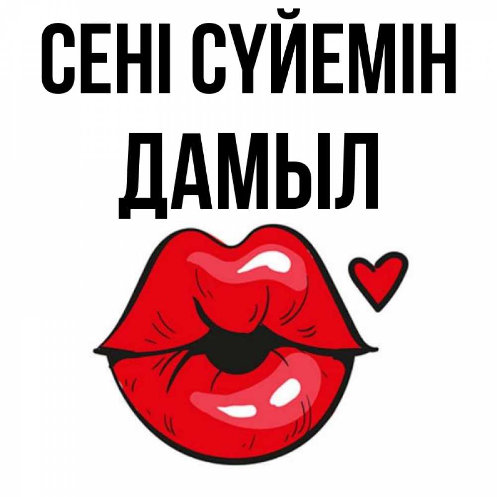 Күн сайын ашық хат с именем, Дамыл Сені сүйемін открытка с поцелуем любви для парня Онлайн тегін жүктеп алу тілектері бар керемет карта 