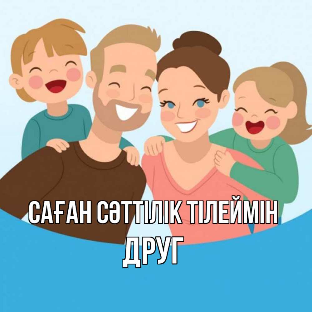 Күн сайын ашық хат с именем, Друг Саған сәттілік тілеймін везения тебе Онлайн тегін жүктеп алу тілектері бар керемет карта 