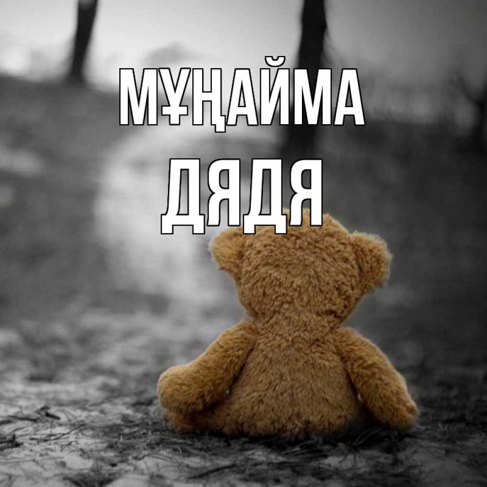 Күн сайын ашық хат с именем, Дядя Мұңайма медведь со спин Онлайн тегін жүктеп алу тілектері бар керемет карта 