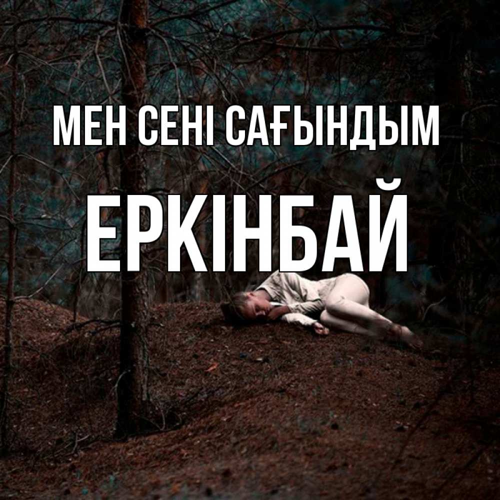 Күн сайын ашық хат с именем, Еркінбай Мен сені сағындым очень Онлайн тегін жүктеп алу тілектері бар керемет карта 