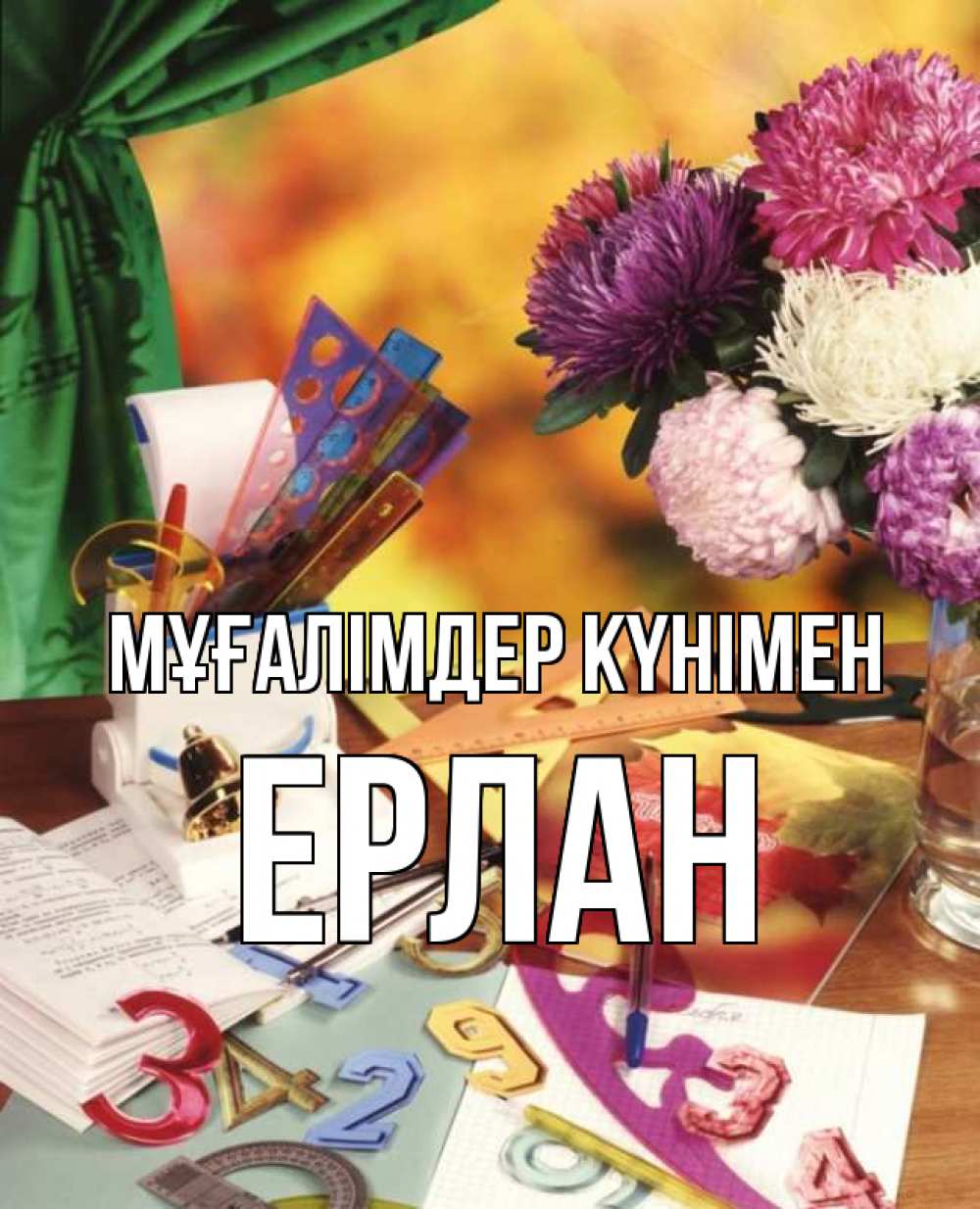 Күн сайын ашық хат с именем, Ерлан Мұғалімдер күнімен с днем учителя Онлайн тегін жүктеп алу тілектері бар керемет карта 