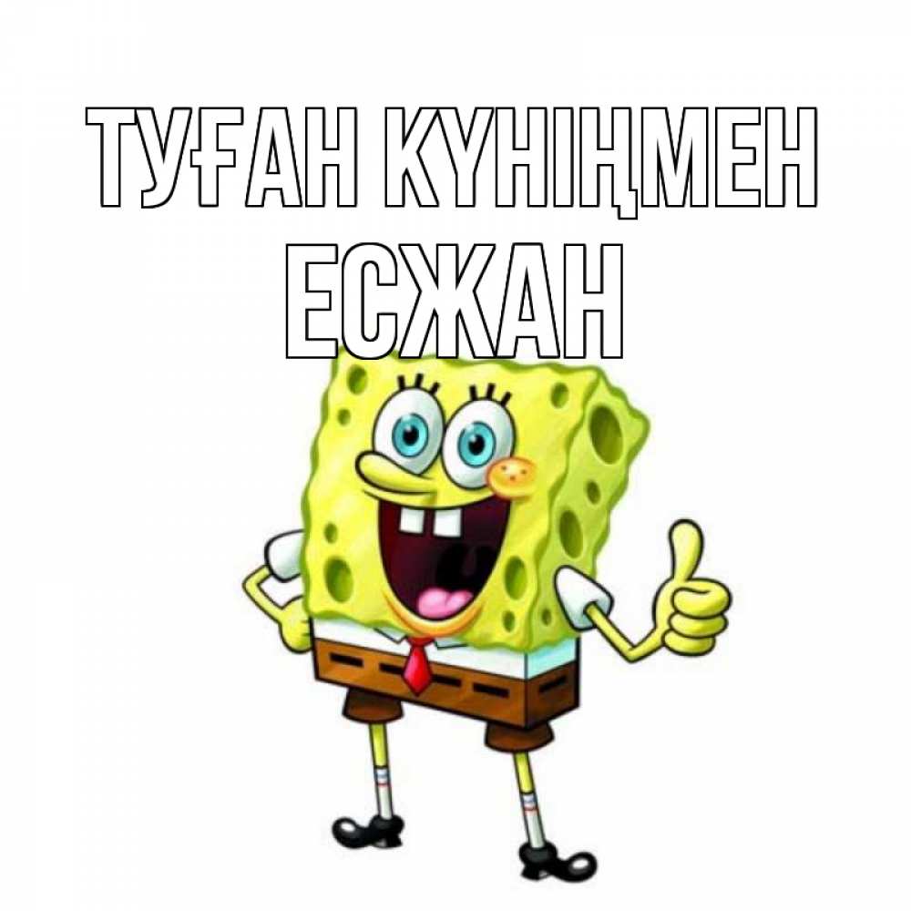 Күн сайын ашық хат с именем, Есжан Туған күніңмен герои мультфильмов Онлайн тегін жүктеп алу тілектері бар керемет карта 