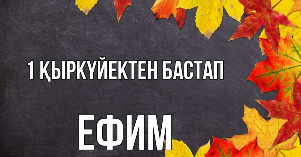 Күн сайын ашық хат с именем, Ефим 1 қыркүйектен бастап с днем знаний Онлайн тегін жүктеп алу тілектері бар керемет карта 