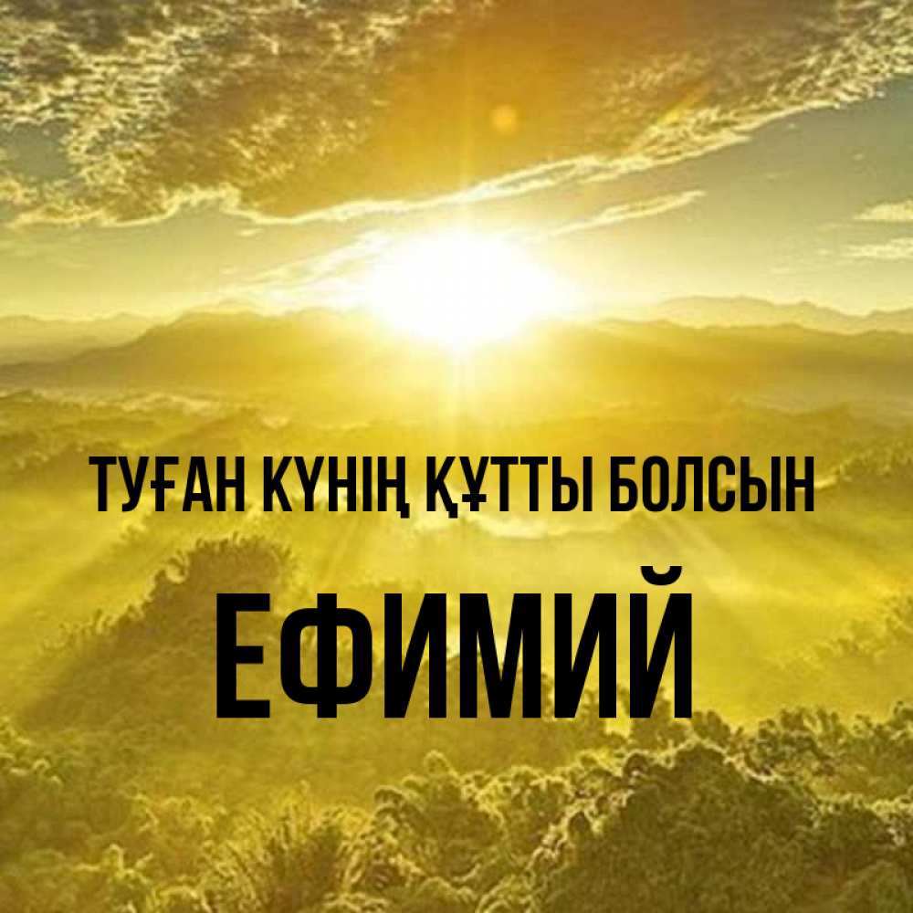 Күн сайын ашық хат с именем, Ефимий Туған күнің құтты болсын леса и небо в желтом Онлайн тегін жүктеп алу тілектері бар керемет карта 
