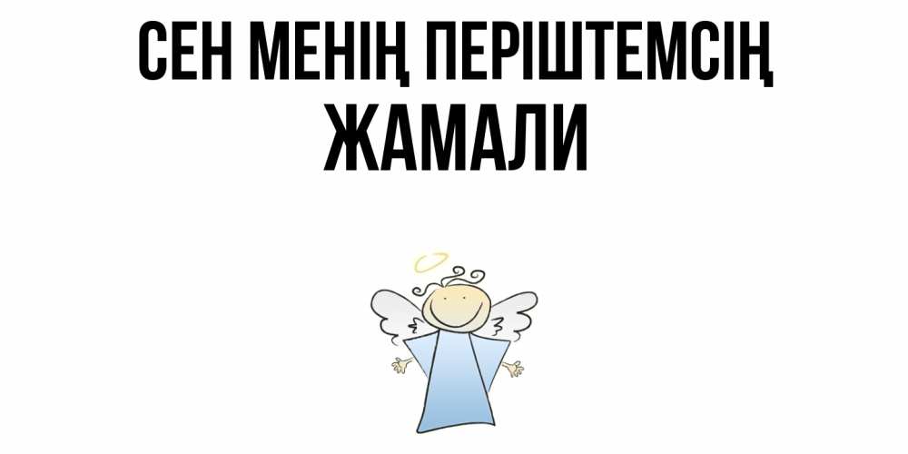 Күн сайын ашық хат с именем, ЖАМАЛИ Сен менің періштемсің ангел Онлайн тегін жүктеп алу тілектері бар керемет карта 