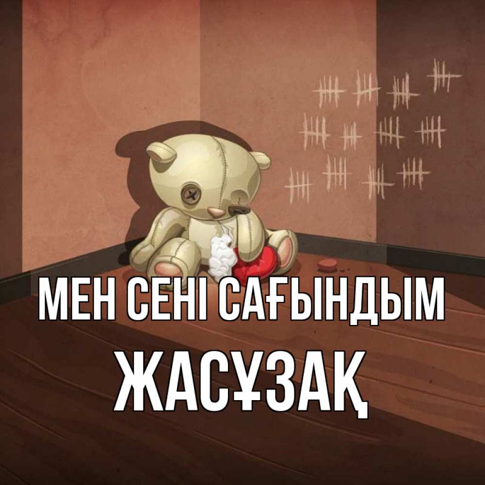 Күн сайын ашық хат с именем, Жасұзақ Мен сені сағындым скорее ко мне Онлайн тегін жүктеп алу тілектері бар керемет карта 