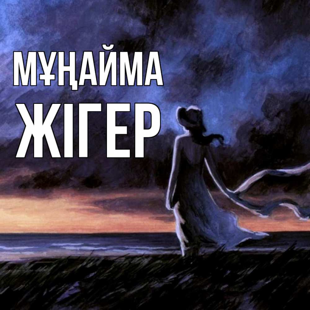 Күн сайын ашық хат с именем, Жігер Мұңайма картина Онлайн тегін жүктеп алу тілектері бар керемет карта 