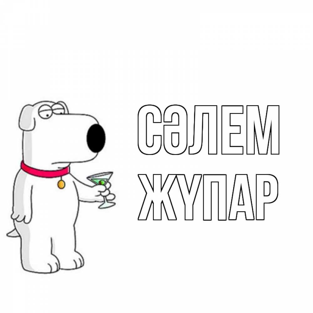 Күн сайын ашық хат с именем, ЖҮПАР Сәлем собака и коктейль Онлайн тегін жүктеп алу тілектері бар керемет карта 