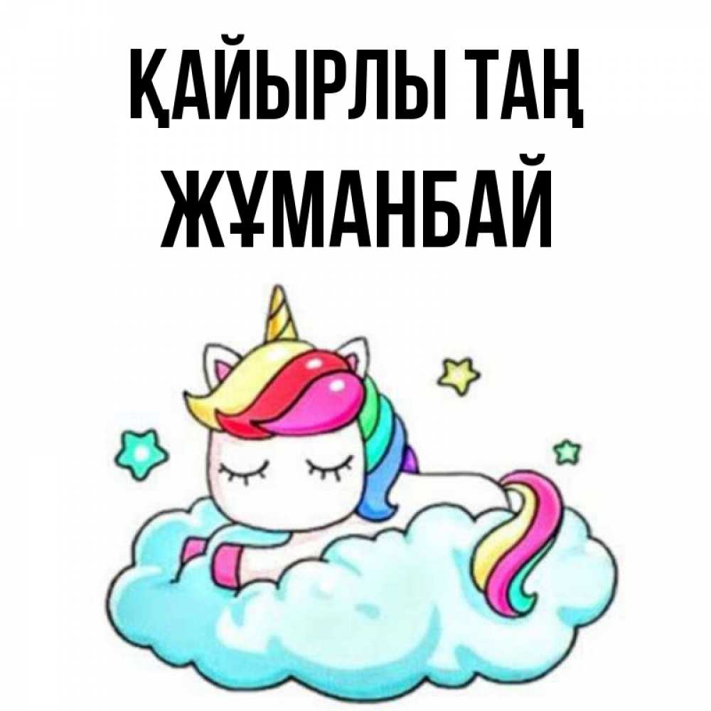Күн сайын ашық хат с именем, Жұманбай Қайырлы таң радужное утро Онлайн тегін жүктеп алу тілектері бар керемет карта 