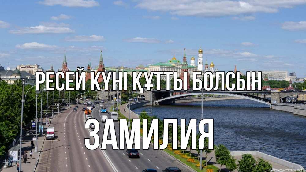 Күн сайын ашық хат с именем, ЗАМИЛИЯ Ресей күні құтты болсын С днем России Онлайн тегін жүктеп алу тілектері бар керемет карта 