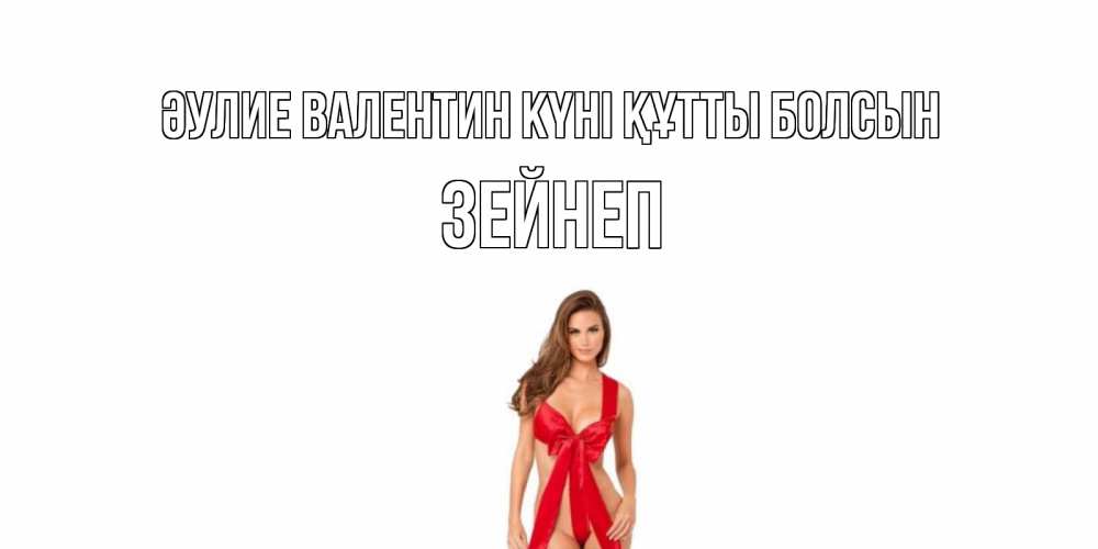 Күн сайын ашық хат с именем, ЗЕЙНЕП Әулие Валентин күні құтты болсын с днем Святого Валентина парня поздравить Онлайн тегін жүктеп алу тілектері бар керемет карта 