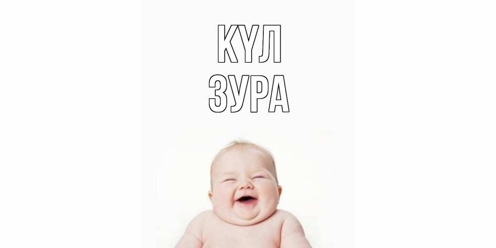 Күн сайын ашық хат с именем, ЗУРА күл ребенок Онлайн тегін жүктеп алу тілектері бар керемет карта 
