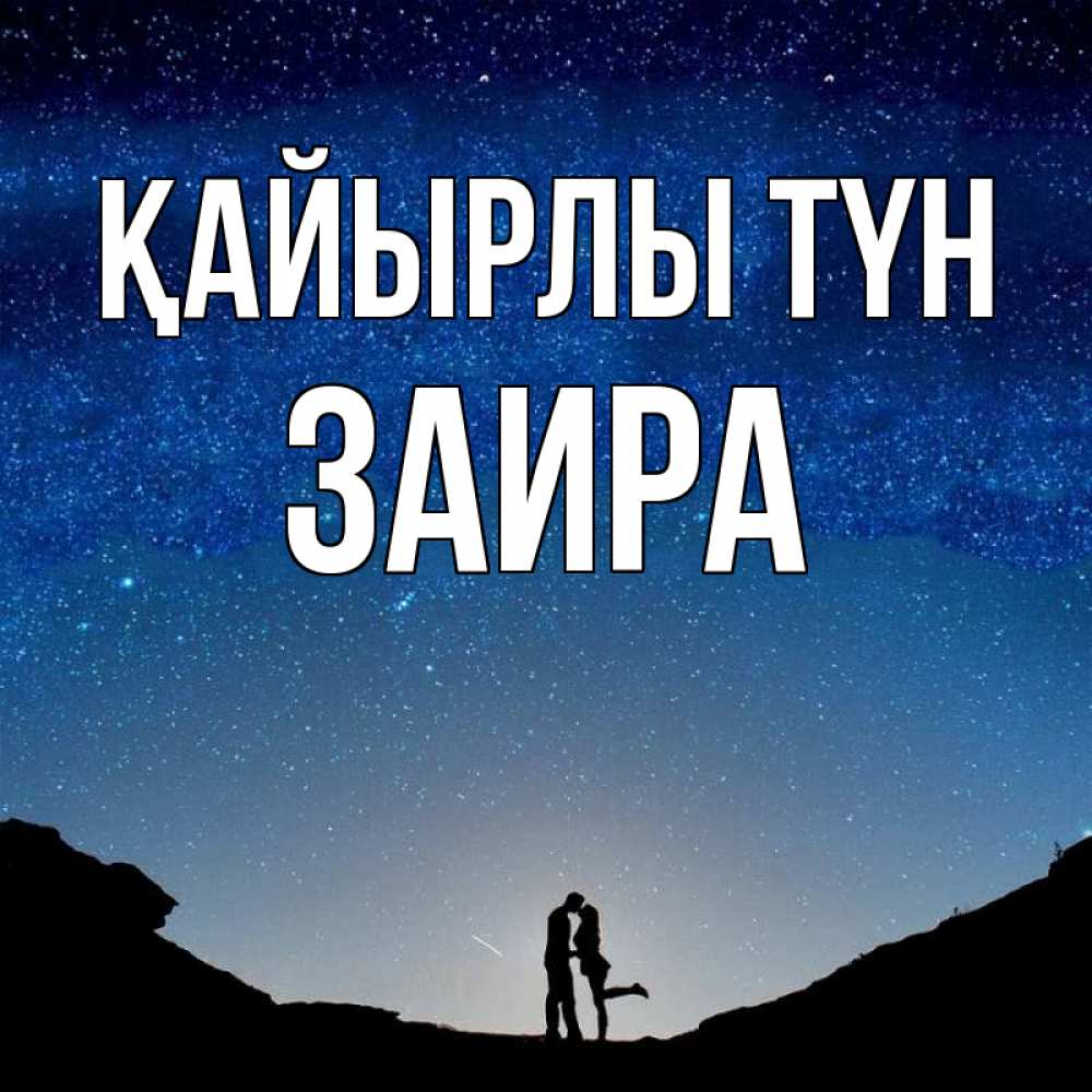 Күн сайын ашық хат с именем, Заира Қайырлы түн звездное небо и люди Онлайн тегін жүктеп алу тілектері бар керемет карта 