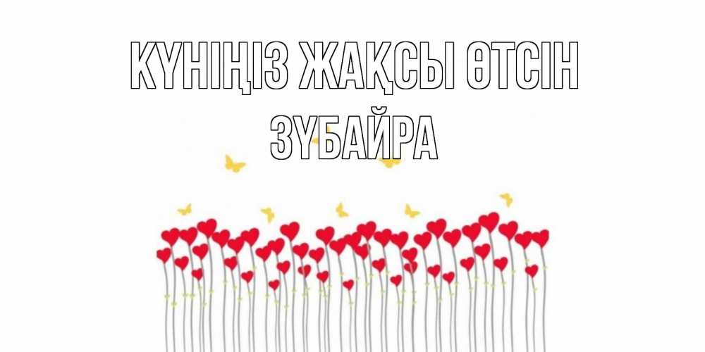 Күн сайын ашық хат с именем, ЗҮБАЙРА Күніңіз жақсы өтсін открытка отличного дня с сердечками Онлайн тегін жүктеп алу тілектері бар керемет карта 
