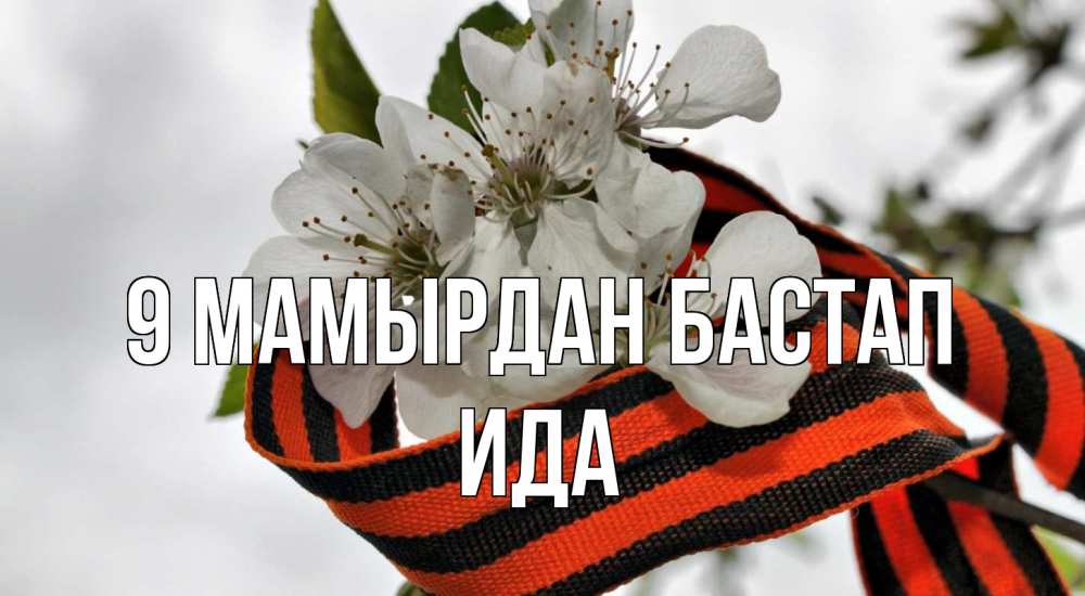 Күн сайын ашық хат с именем, Ида 9 мамырдан бастап 9 мая Онлайн тегін жүктеп алу тілектері бар керемет карта 