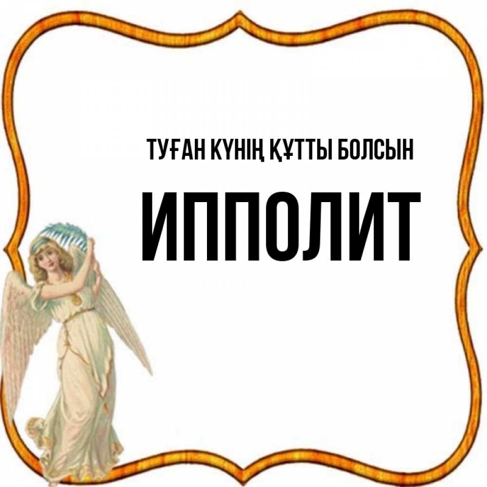Күн сайын ашық хат с именем, Ипполит Туған күнің құтты болсын рамочка простая Онлайн тегін жүктеп алу тілектері бар керемет карта 