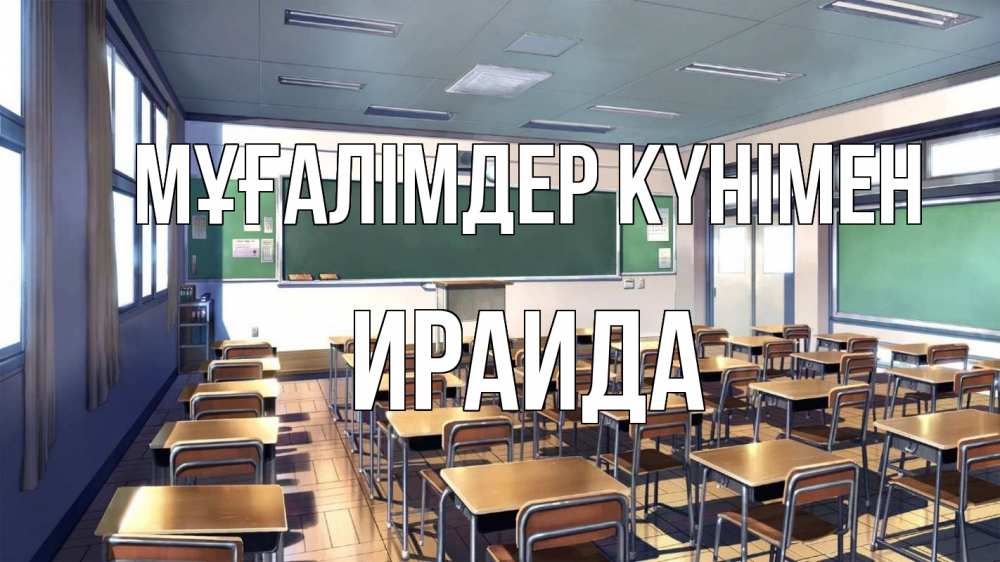 Күн сайын ашық хат с именем, Ираида Мұғалімдер күнімен с днем учителя Онлайн тегін жүктеп алу тілектері бар керемет карта 