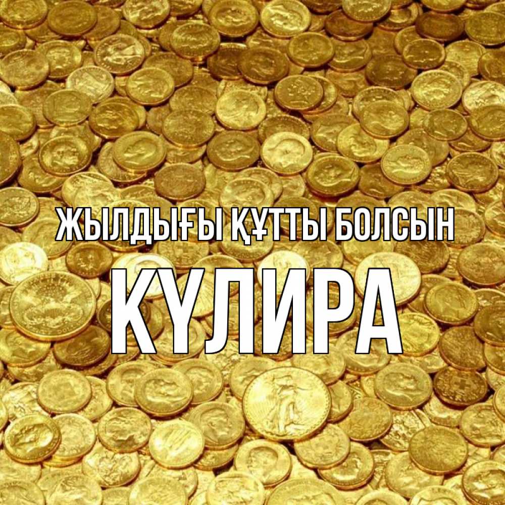 Күн сайын ашық хат с именем, КҮЛИРА Жылдығы құтты болсын с пожеланием разбогатеть Онлайн тегін жүктеп алу тілектері бар керемет карта 
