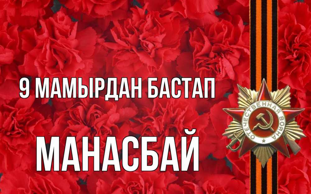 Күн сайын ашық хат с именем, МАНАСБАЙ 9 мамырдан бастап 9 мая Онлайн тегін жүктеп алу тілектері бар керемет карта 